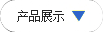 搜索産品